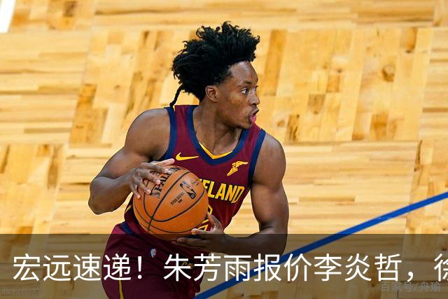 宏远速递！朱芳雨报价李炎哲，徐杰新身份曝光，杜锋深夜发声