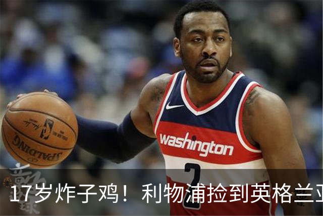 17岁炸子鸡！利物浦捡到"英格兰亚马尔"，伊劳拉头件事须保住他