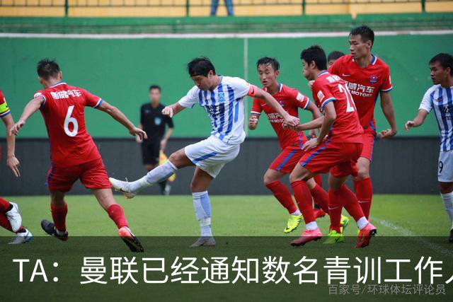 TA：曼联已经通知数名青训工作人员可能将被裁掉